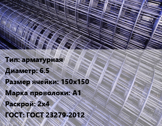 Сетка арматурная d=6.5 Ячейка: 150х150 А1 Раскрой: 2х4 ГОСТ: ГОСТ 23279-2012, м2, цена договорная цена от 342 сом / м2, где купить, условия доставки в Оше и Ошской области